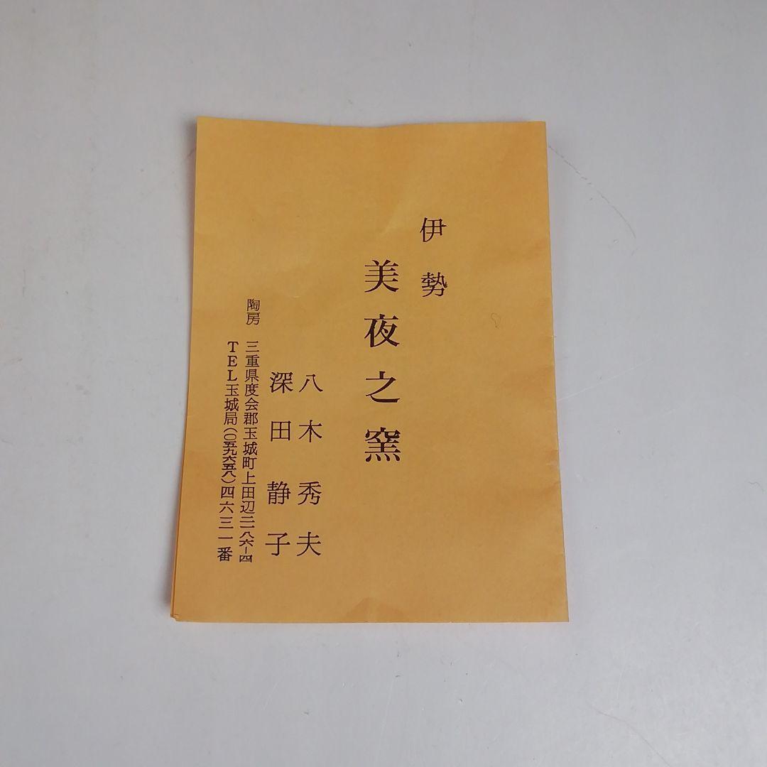 Ｗ５６　茶碗　『象眼手　茶碗』『伊勢美夜之窯　八木秀夫 作』共箱　抹茶碗　茶道具