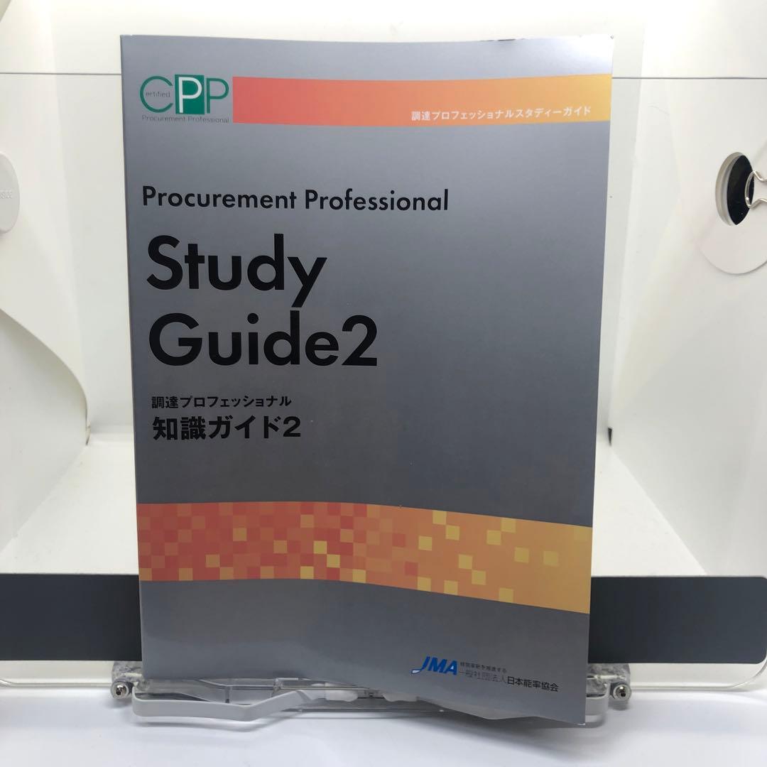 ＣＰＰ　調達プロフェッショナルスタディーガイド　全四冊