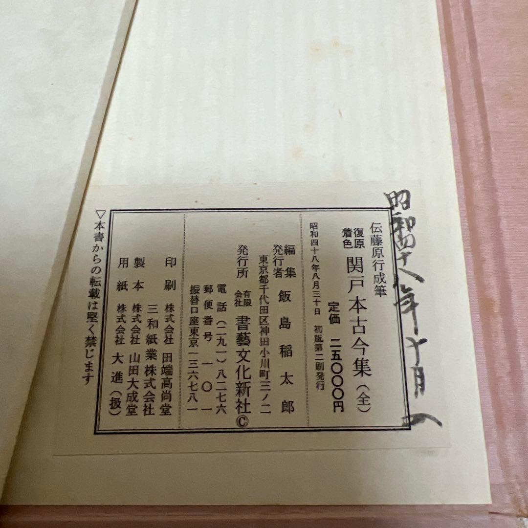 復元着色 関戸本古今集(全)