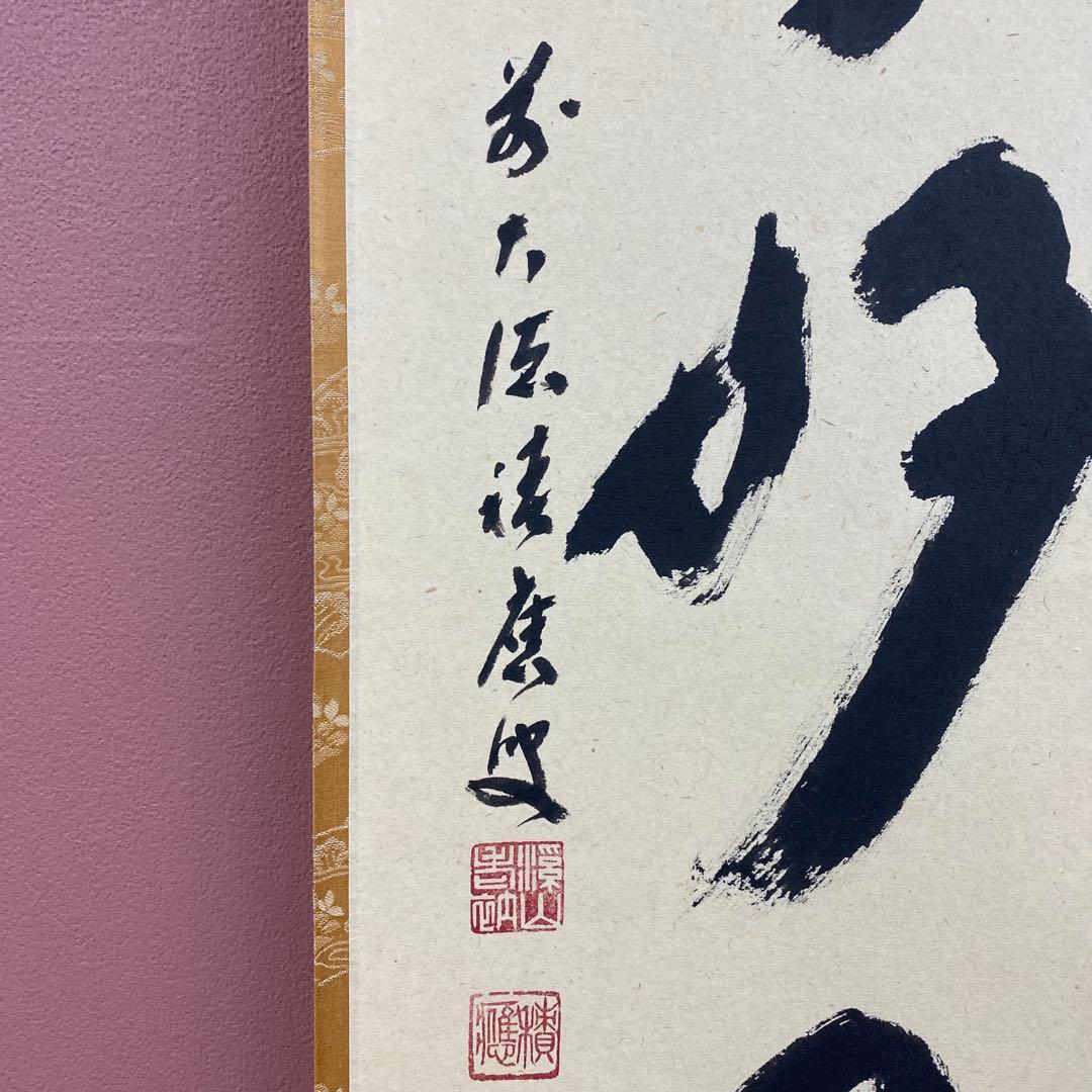 美品 掛け軸 宝林寺 福本積応作「日々是好日」共箱 禅語 茶掛け