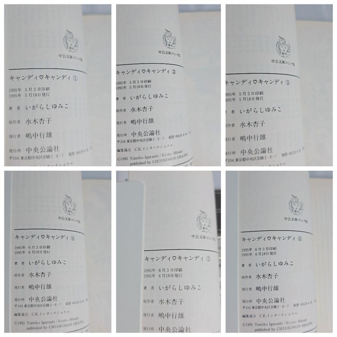 不朽の名作 キャンディキャンディ 文庫版 全6巻セット/全巻初版帯付き/K06