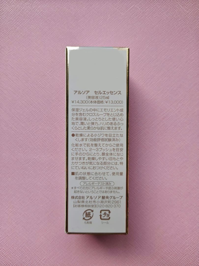 アルソア　セルローション、セルエッセンス