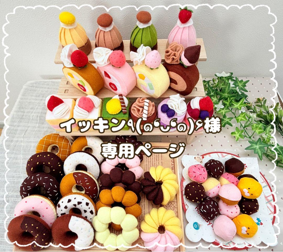 【イッキン٩(๑❛ᴗ❛๑)۶様】専用　フェルトおままごと　フェルトドーナツ