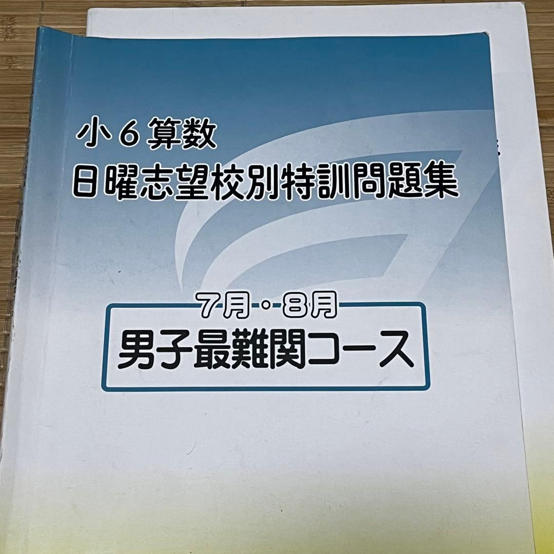 【naoki 】浜学園 小6 算数 男子最難関 洛南・洛星向けセット