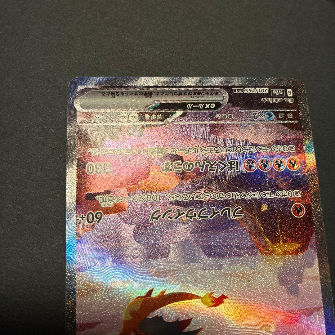 リザードンex SAR 151