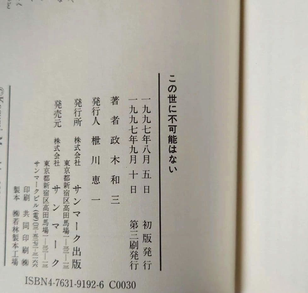 この世に不可能はない「帯付き」 政木和三著