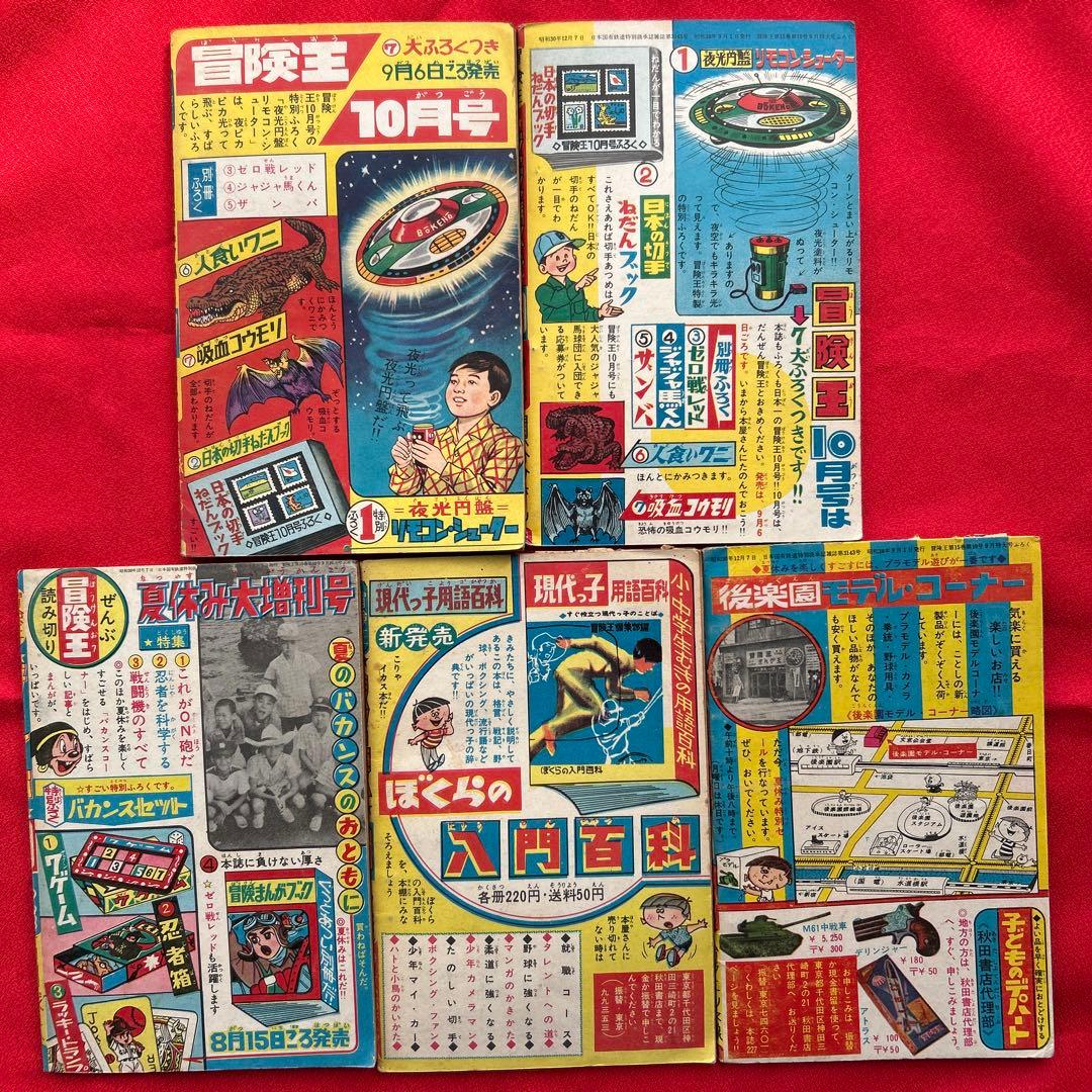 冒険王1963年9月号　5冊付録