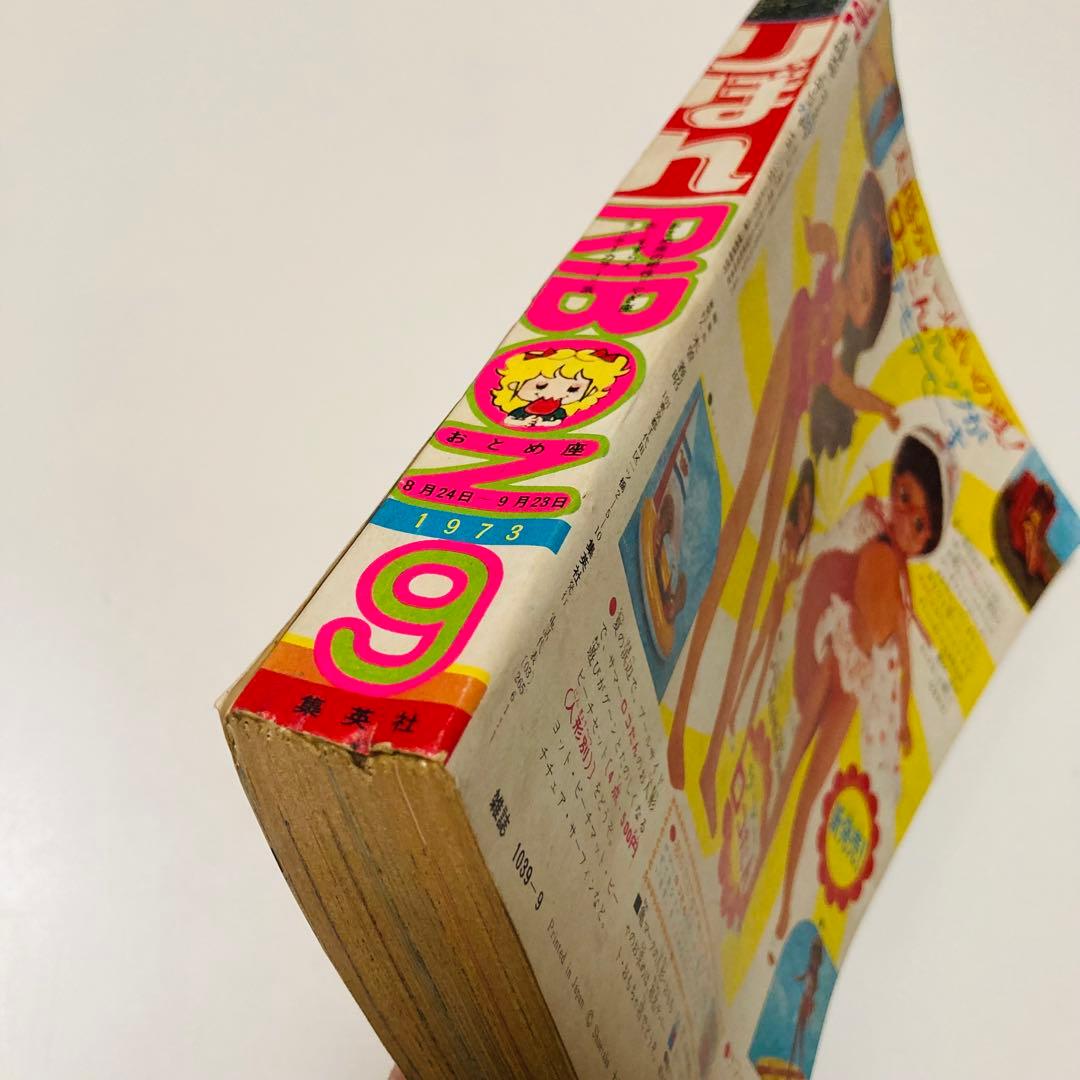 極美品✳️少女漫画『りぼん 1973年9月号』新連載:美季とアップルパイ 山本優子