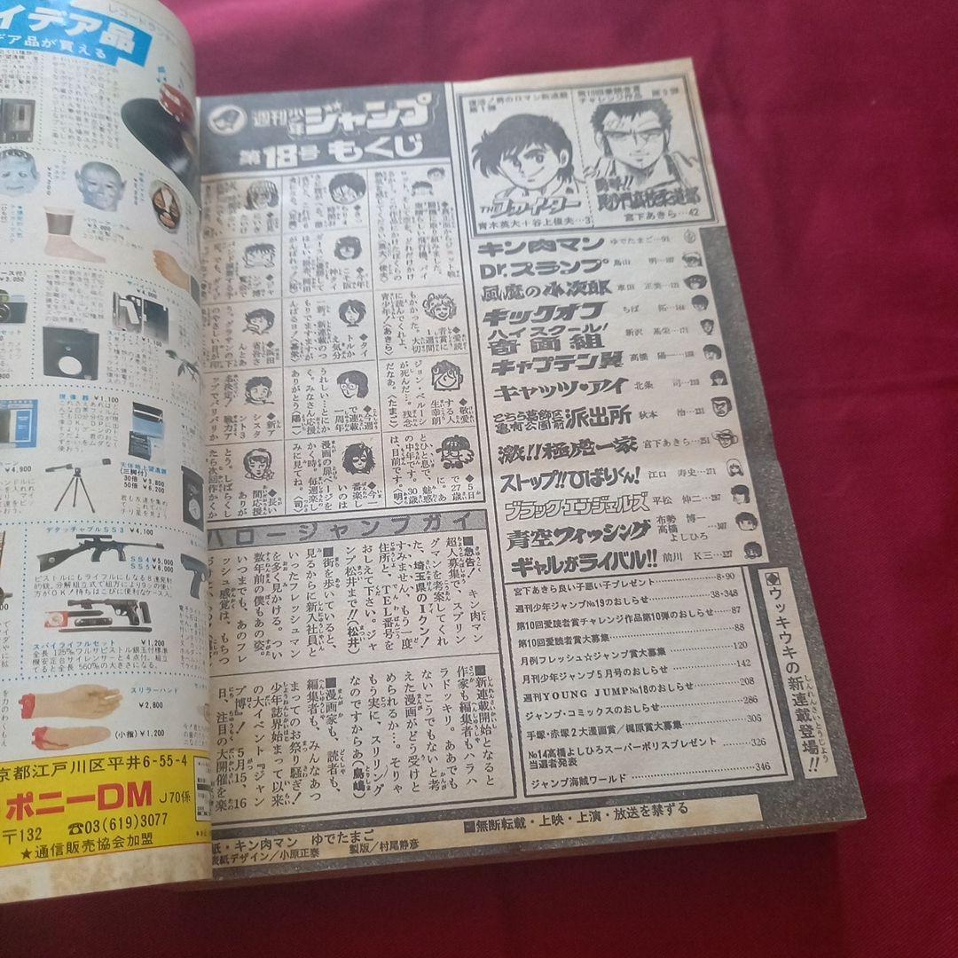 【当時物美品】週刊 少年 ジャンプ 1982年18号 漫画 アニメ