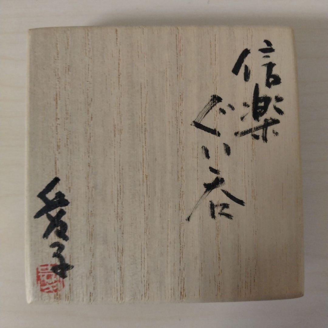 渡辺愛子　信楽ぐい呑　箱付き