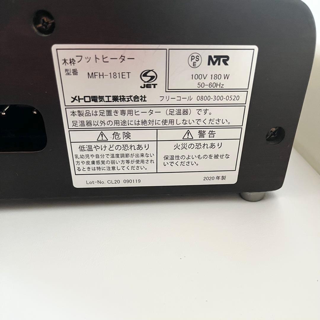 【専用・おまとめ】2020年製メトロ電気 木枠フットヒーター MFH-181ET