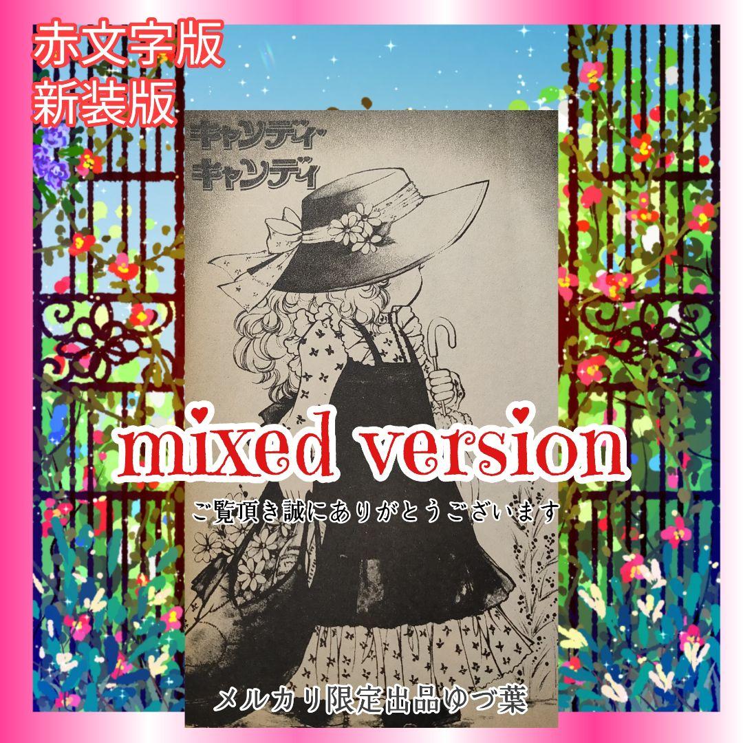 【超特価】キャンディ♡キャンディ 全巻セット 赤文字版＆新装版いがらしゆみこ