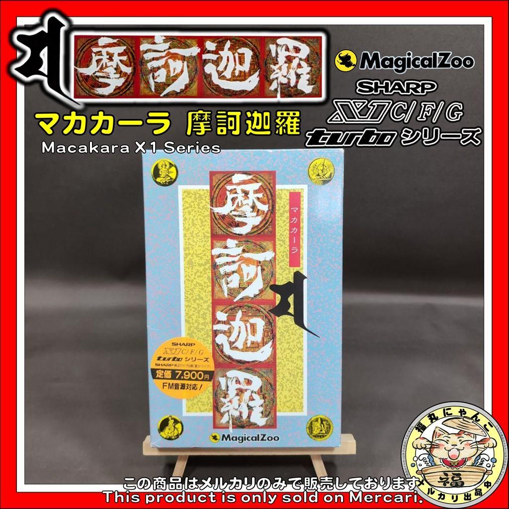 【激レア】 マカカーラ　摩訶迦羅　X1シリーズ　マジカルズゥー