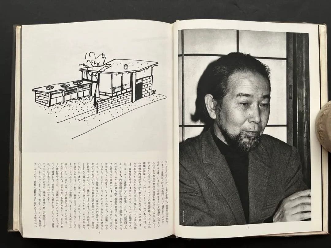 現代日本建築家全集、5巻、11巻、18巻、粟田勇監修、三一書房