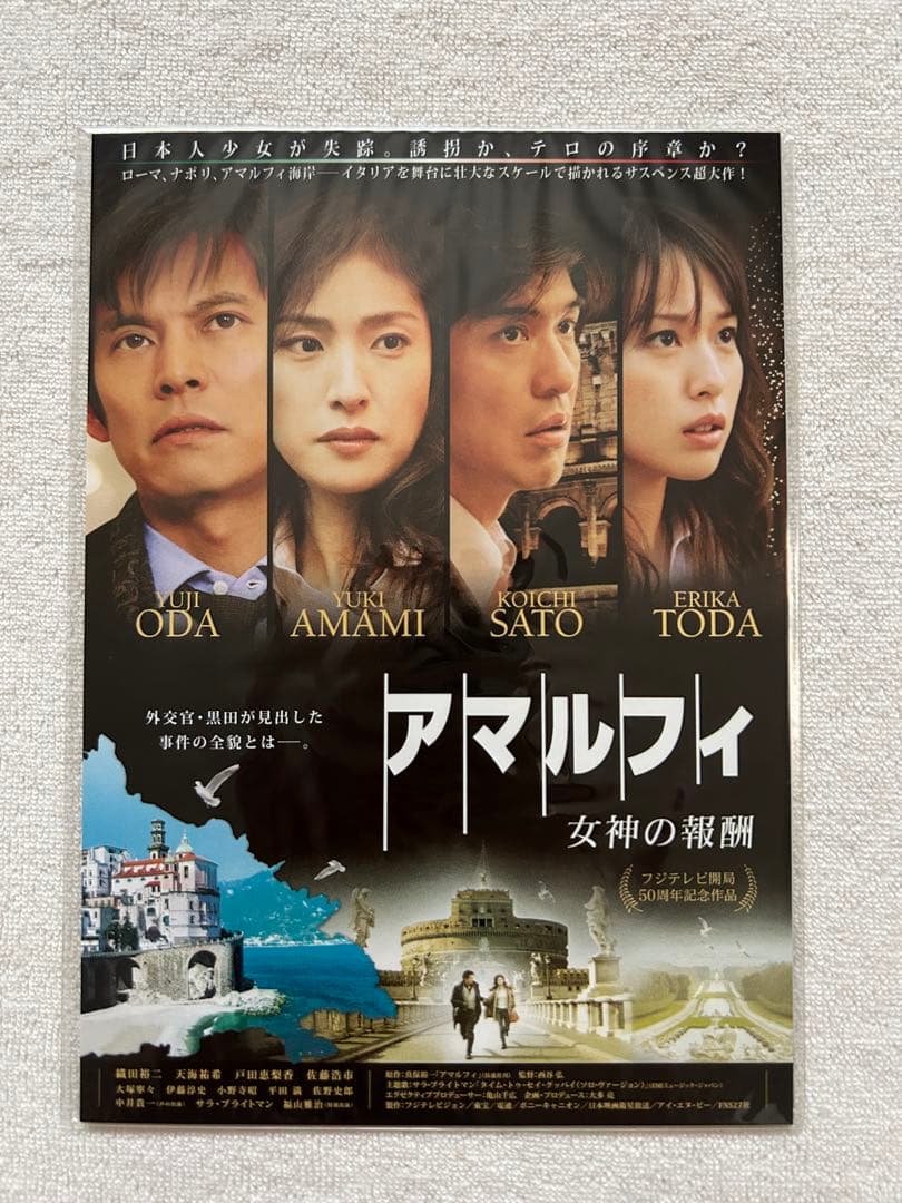 アマルフィ　女神の報酬　コンプリートエディション　DVD &原作本（帯付き）