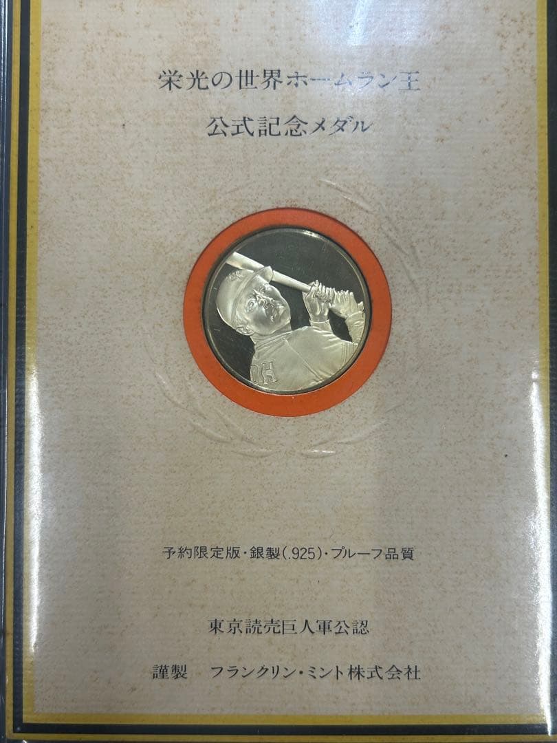 【レア】王貞治ホームラン記録記念純銀メダル756号868号2枚セット＋オマケ