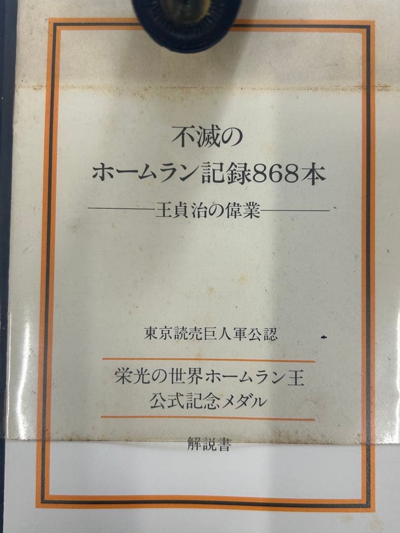 【レア】王貞治ホームラン記録記念純銀メダル756号868号2枚セット＋オマケ