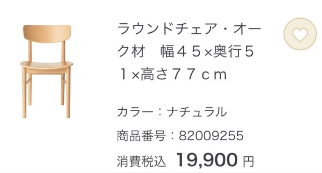 【無印良品】ラウンドチェア オーク材