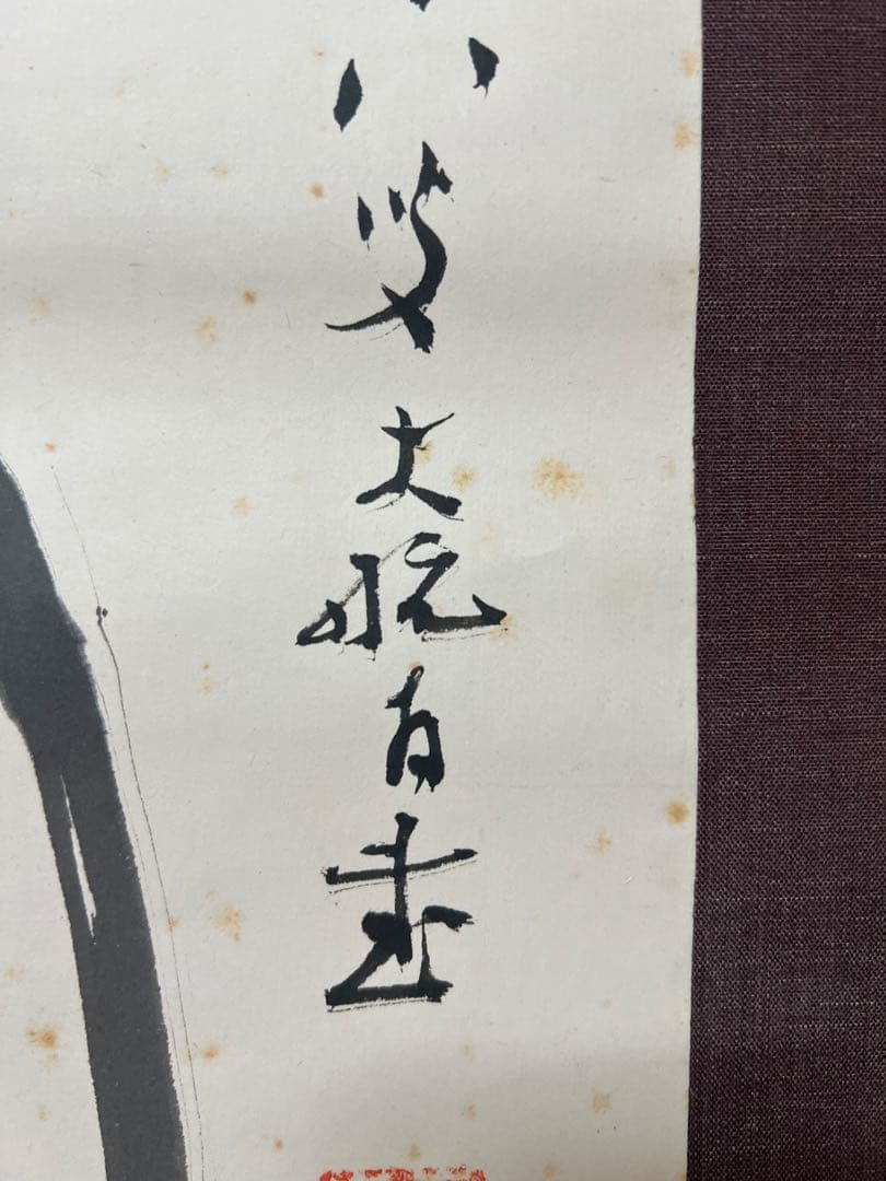 掛け軸３点／臨済宗/妙心寺派元管長/古川大航［－筆達磨］木箱！