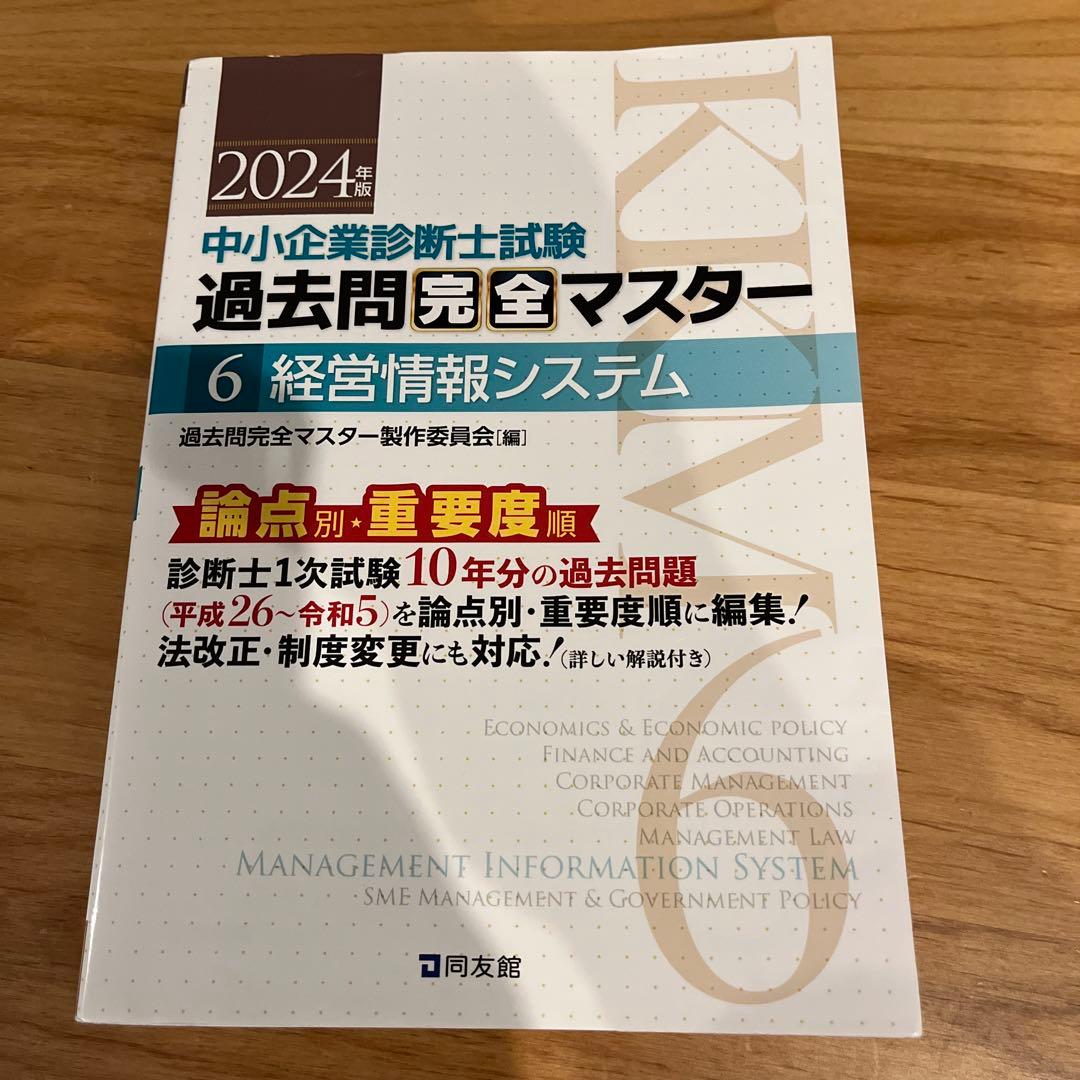中小企業診断士試験過去問完全マスター : 論点別★重要度順. 2023.24年版