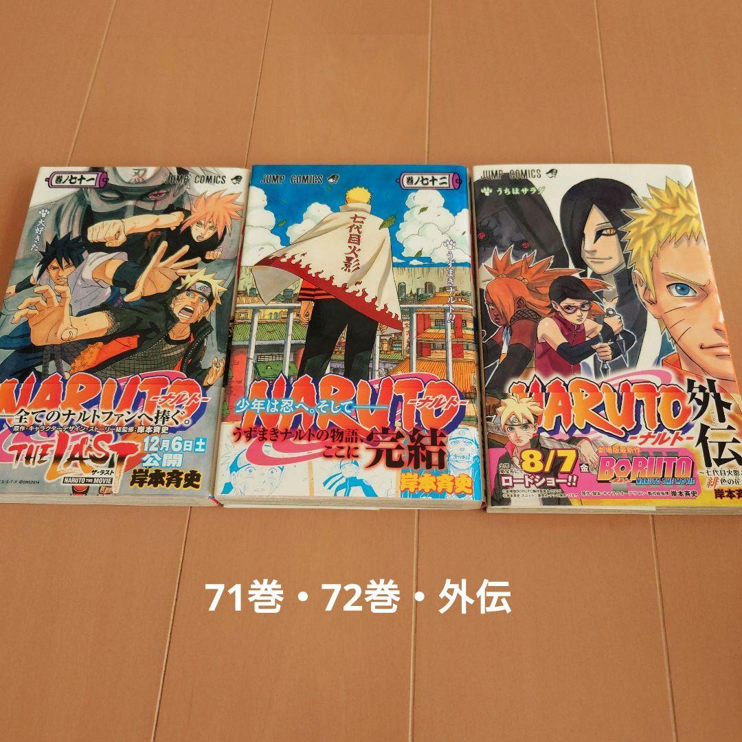 NARUTO☆ナルト☆岸本斉史☆全72巻セット＋外伝1冊☆良品！