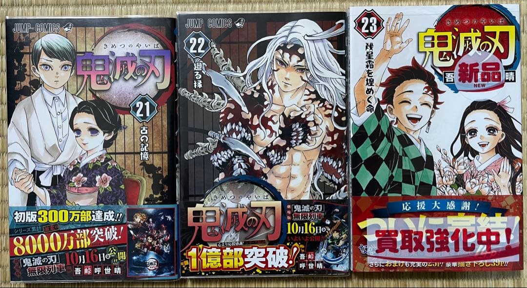 初版帯付き　鬼滅の刃　全23巻+特装版+公式ファンブック+小説+少年ジャンプ