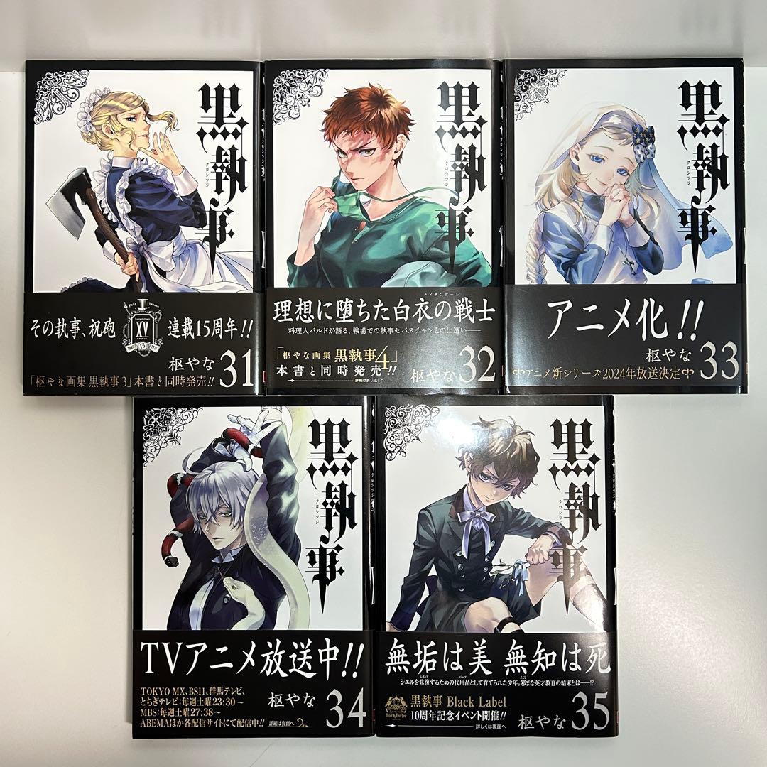 黒執事 1〜35巻　全巻セット　まとめ売り　漫画　マンガ　全巻