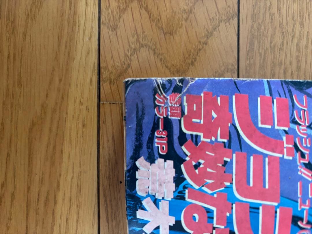 週刊ジャンプ 1月1日号 ジョジョの奇妙な冒険