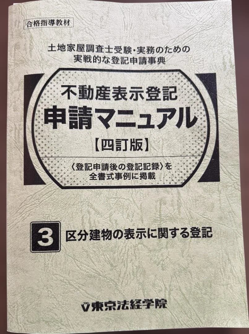 ※裁断済・皺、折れ曲がり有　東京法経学院　不動産表示登記申請マニュアル【四訂版】