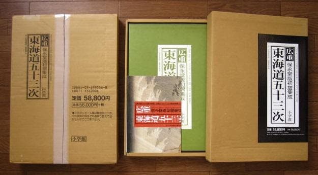 広重 東海道五十三次　保永堂初摺集成　定価58,800円　歌川廣重　歌川広重