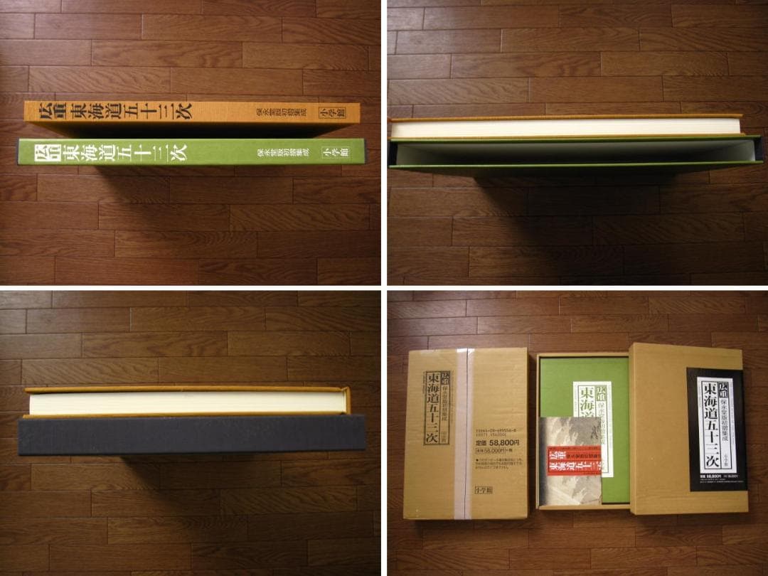 広重 東海道五十三次　保永堂初摺集成　定価58,800円　歌川廣重　歌川広重