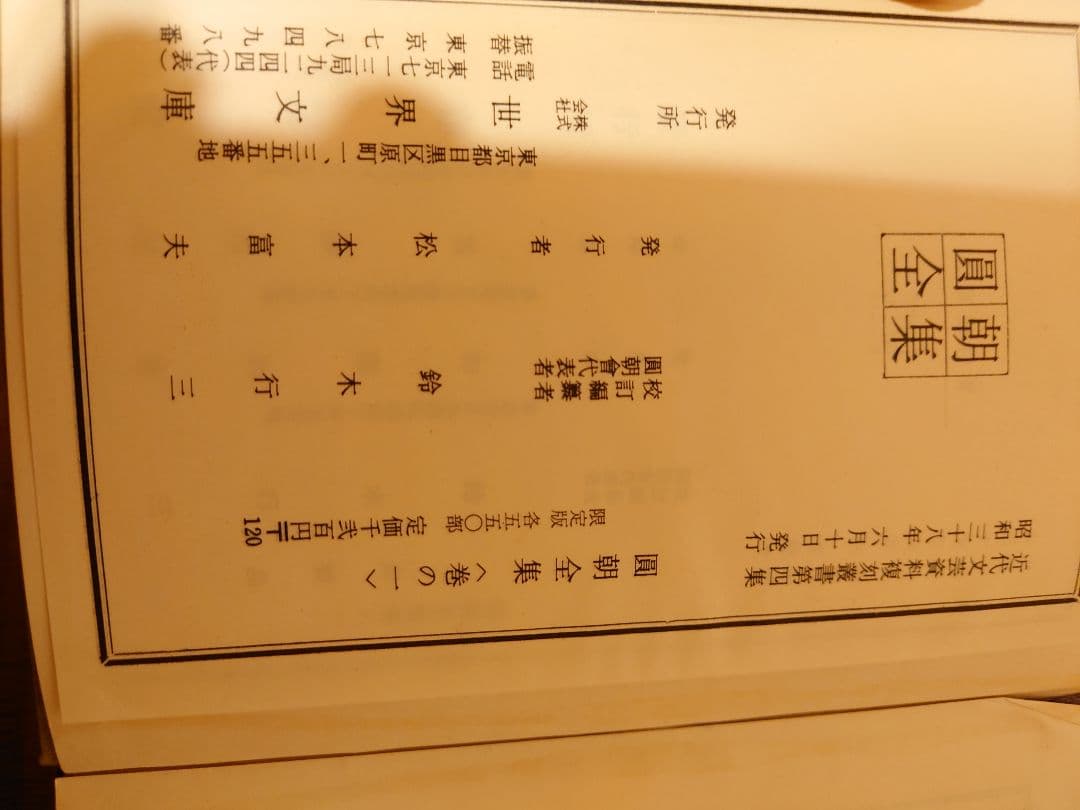 圓朝全集　1−13　世界文庫発行