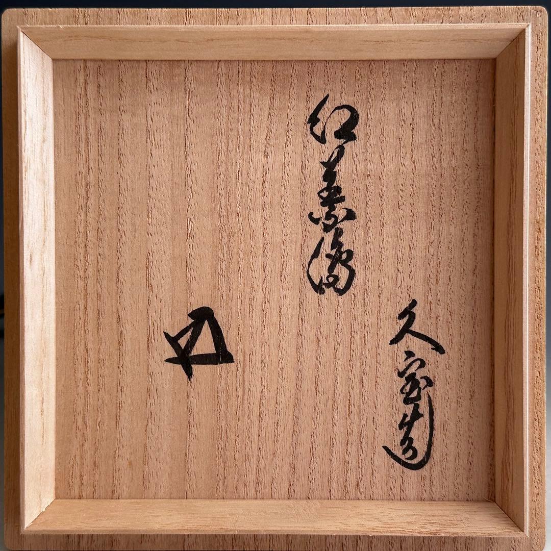 茶道具　鵬雲斎書付　金砂子　色絵　紅葉　茶碗　久世久宝　共箱　秋　茶会　京焼