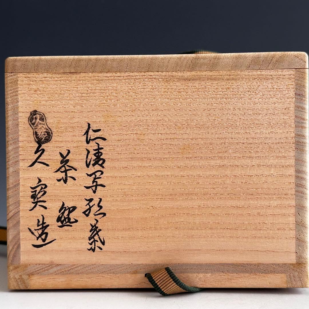 茶道具　鵬雲斎書付　金砂子　色絵　紅葉　茶碗　久世久宝　共箱　秋　茶会　京焼