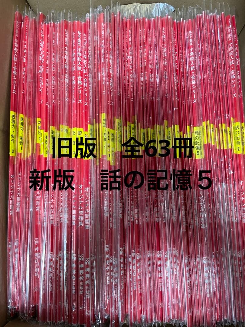 伸芽会　オリジナル問題集　旧版63冊、新版話の記憶５