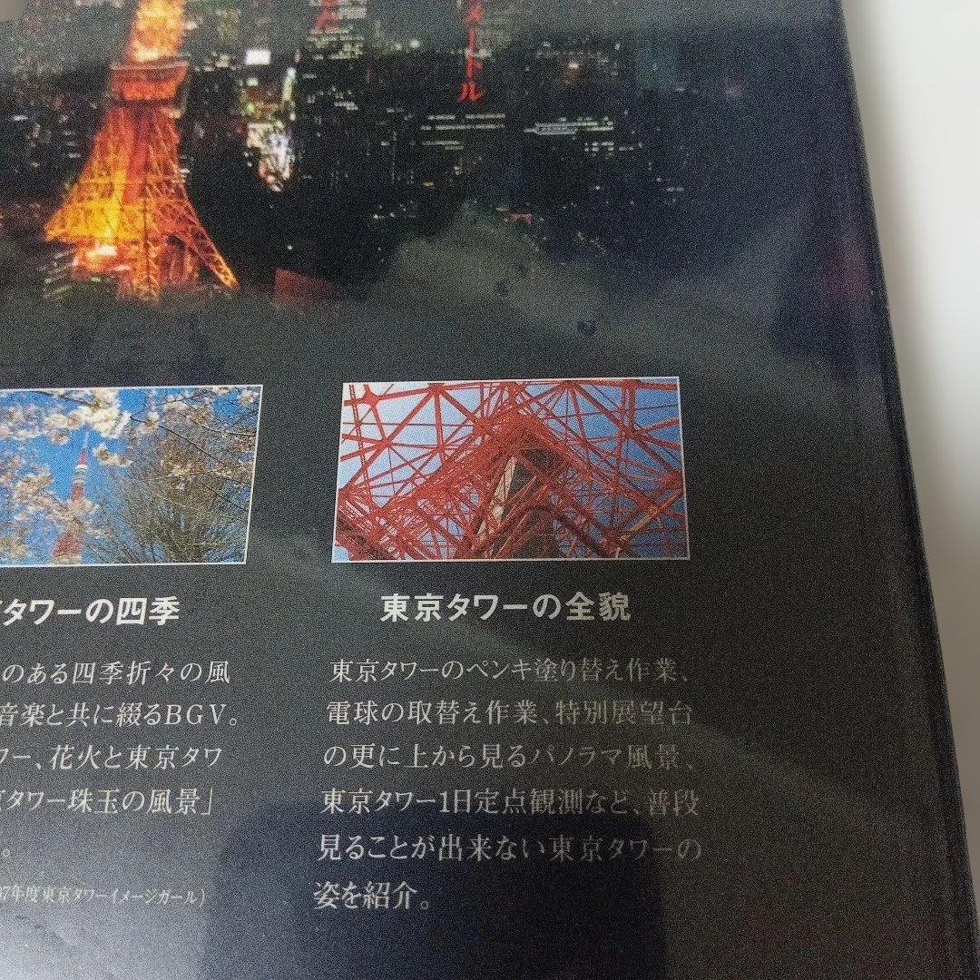 東京タワーのDVD