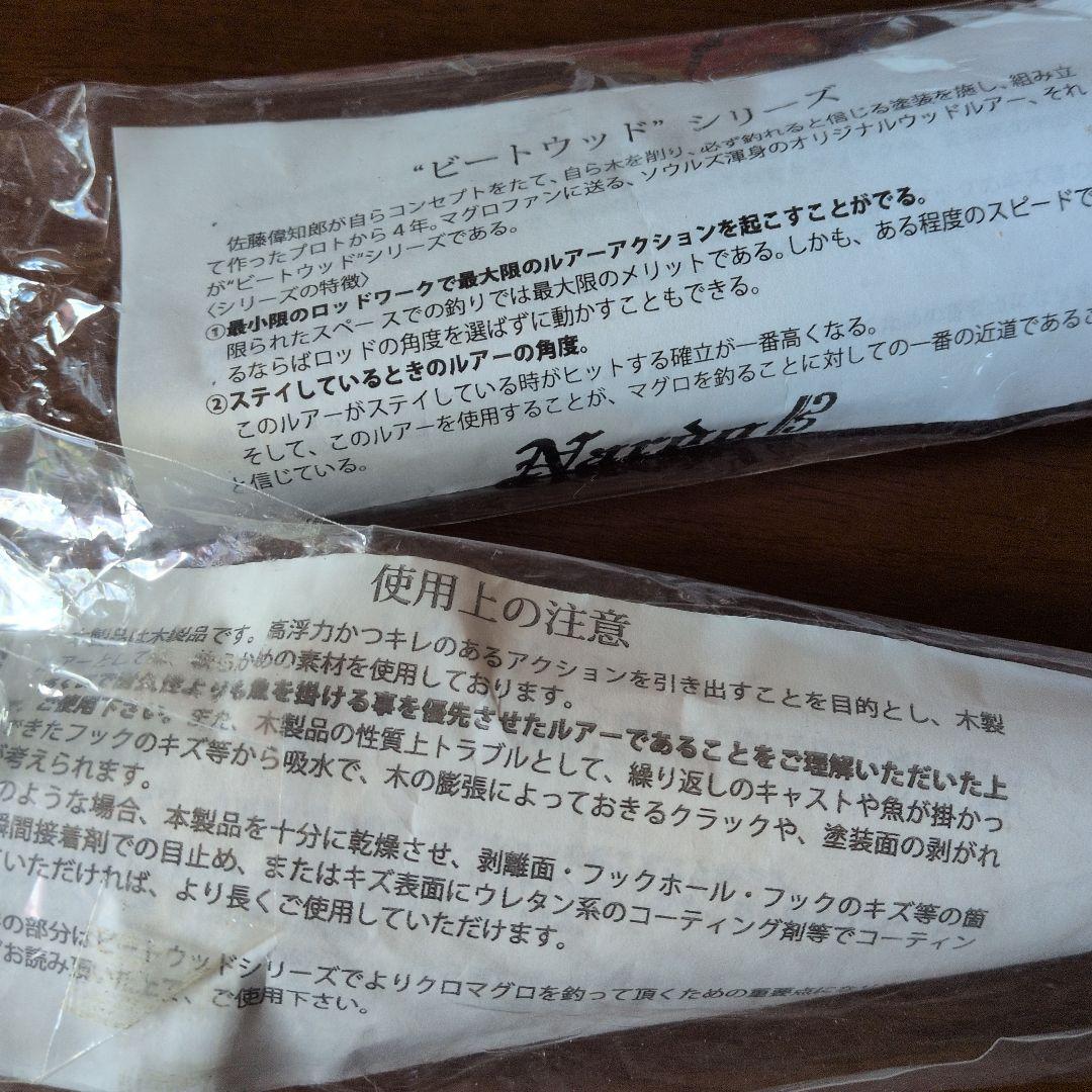 SOULS　ソウルズ　ナルド　ビートウッド　190mm 70g 新品　未使用