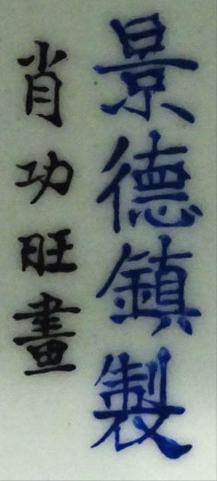 中国古玩 景徳鎮製 肖功旺画 絵付 花瓶 時代物 高約35.5cm z01156