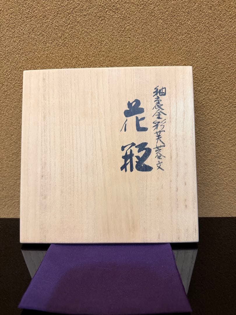 人間国宝　吉田美統　釉裏金彩　芙蓉文　花瓶　九谷焼