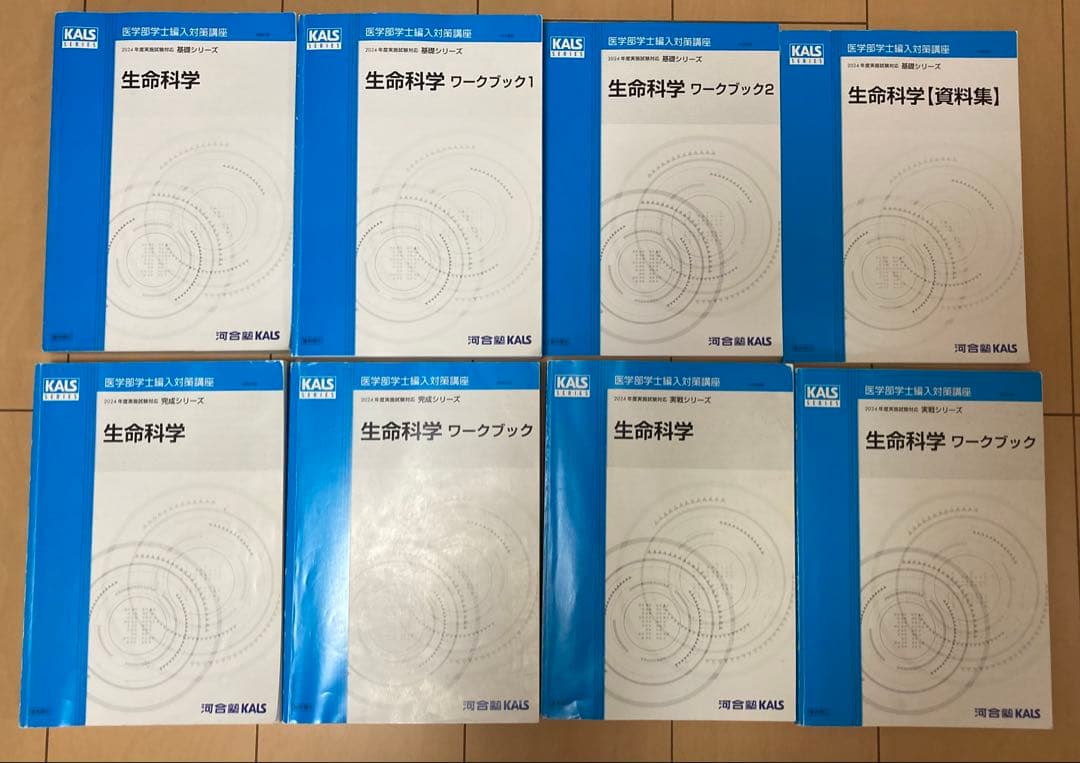 KALS　2024年度生命科学　基礎•完成•実戦フルセット