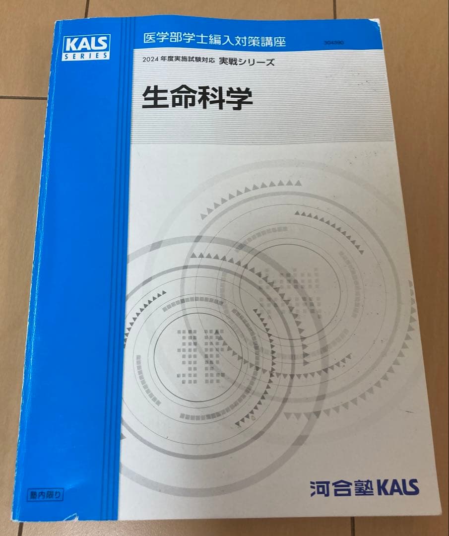 KALS　2024年度生命科学　基礎•完成•実戦フルセット