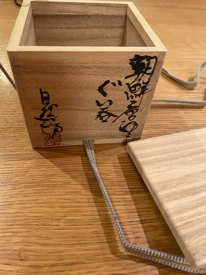 中川自然坊 朝鮮唐津 ぐい呑み