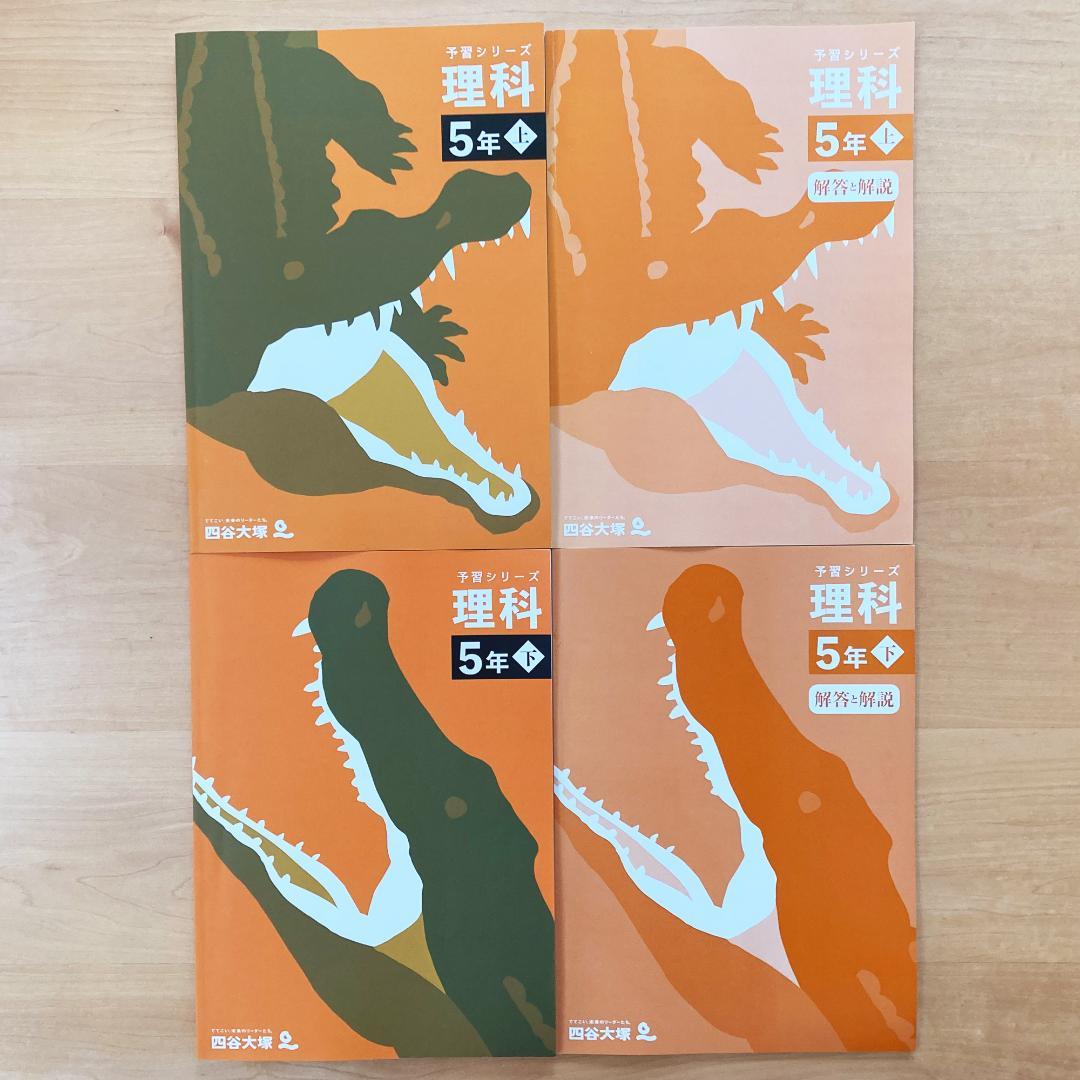 【未記入】四谷大塚 予習シリーズ 5年 セット