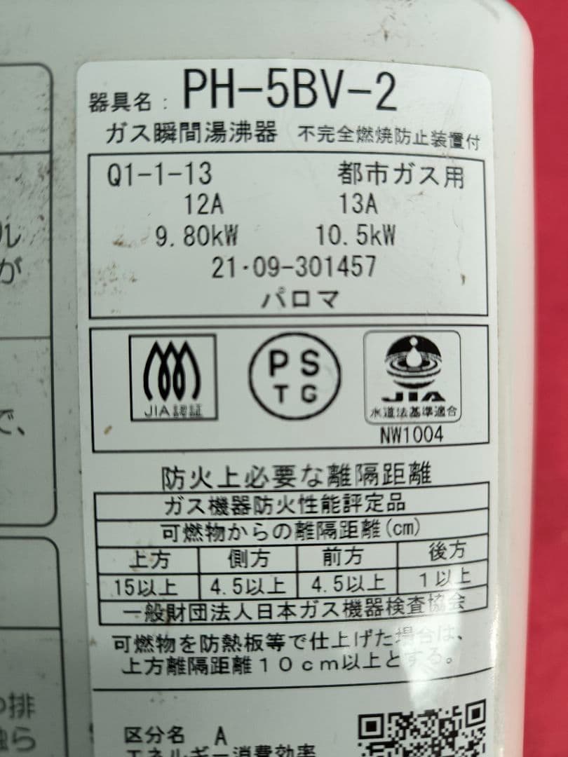 2021年製　パロマ元止式小型瞬間湯沸器 5号 PH-5BV　音声お知らせ機能付
