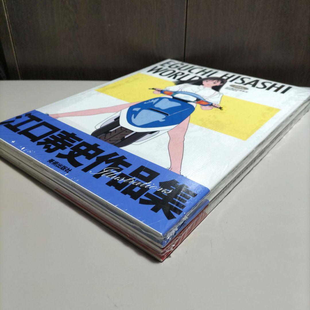 未開封　EGUCHI HISASHI WORLD　江口寿史の世界　2冊セット