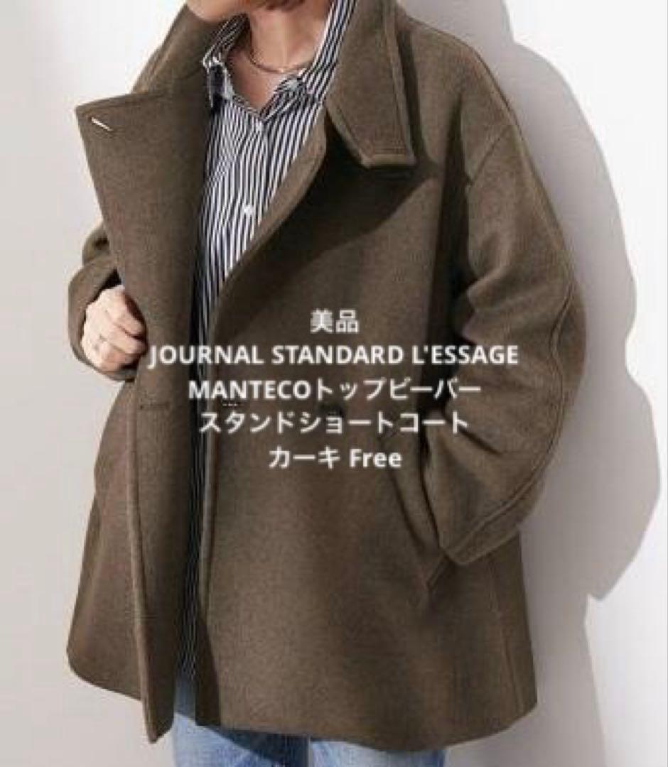 美品 L'ESSAGE MANTECOトップビーバースタンドショートコートカーキ