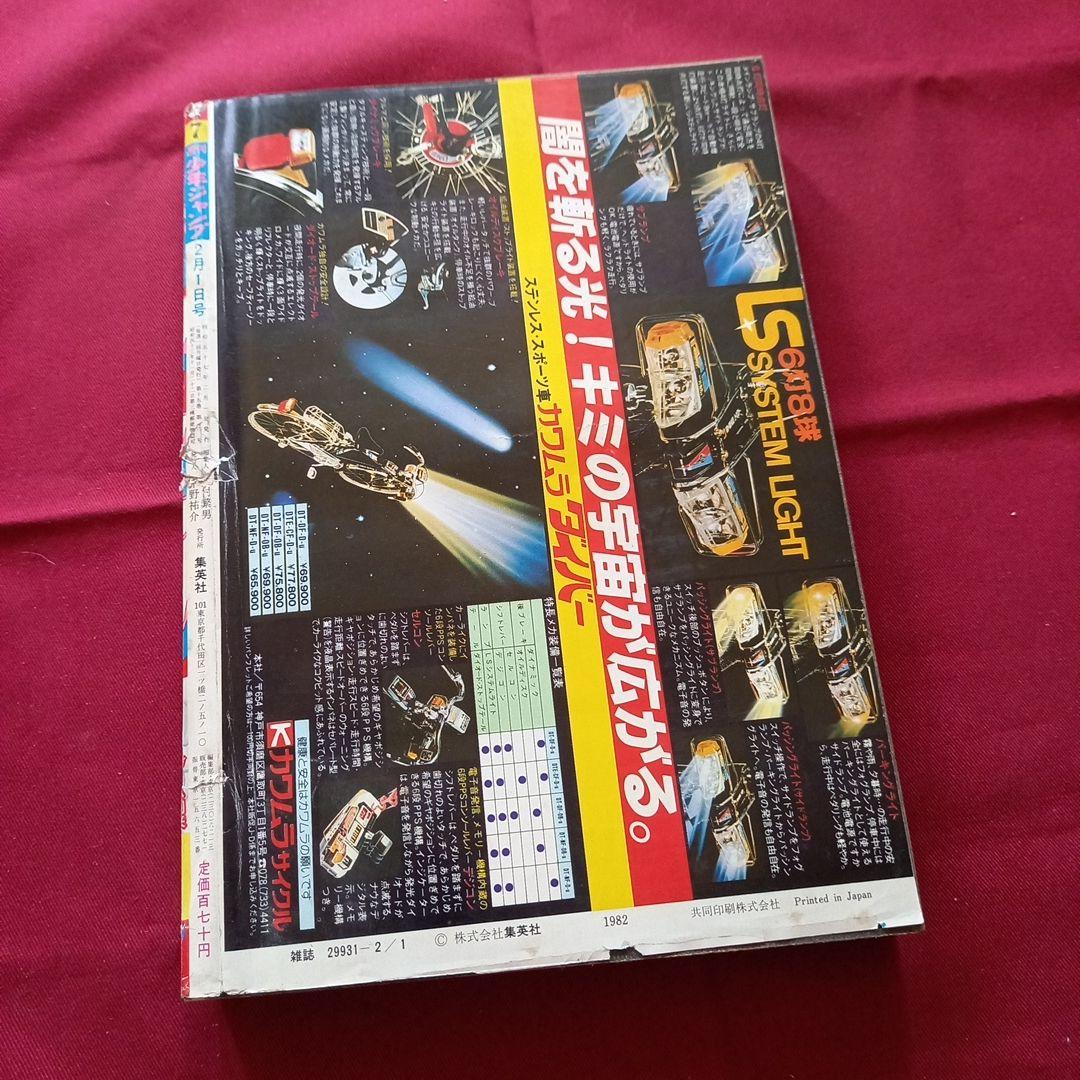 【当時物美品】週刊 少年 ジャンプ 1982年7号 漫画 アニメ