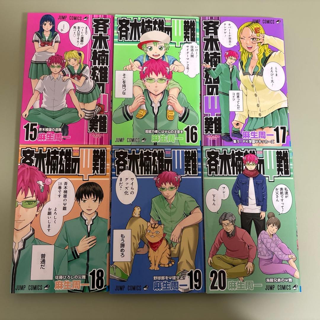 【斉木楠雄のΨ難 】1〜26巻セット※一巻以外初版
