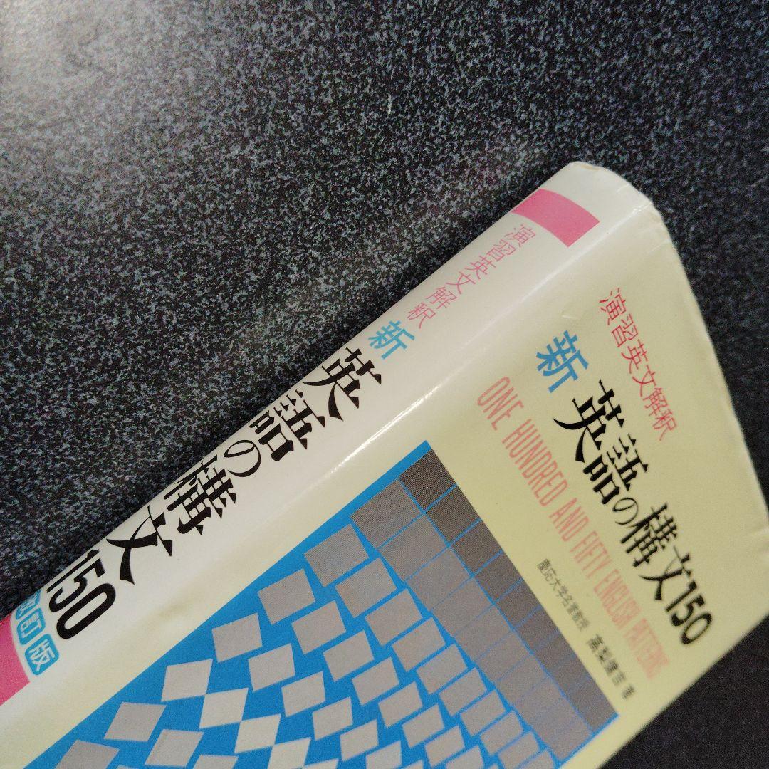 演習英文解釈 新英語の構文150 高梨健吉 美誠社 英文読解 英語構文