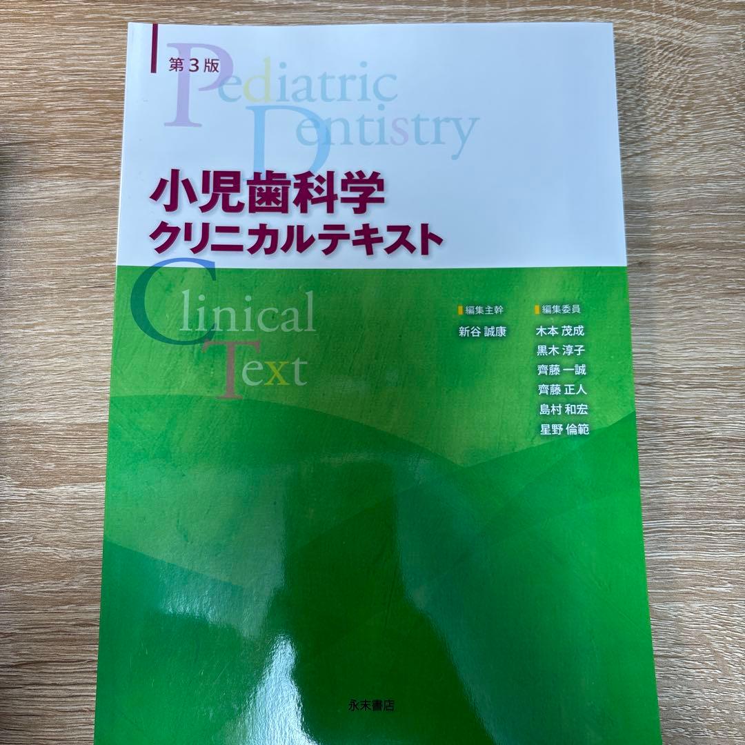 小児歯科学 ベーシックテキスト・クリニカルテキスト 第3版